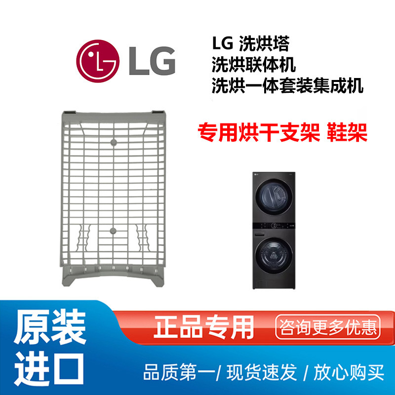 LG洗烘塔洗烘联体机洗烘一体套装集成机专用烘干支架鞋架 FN