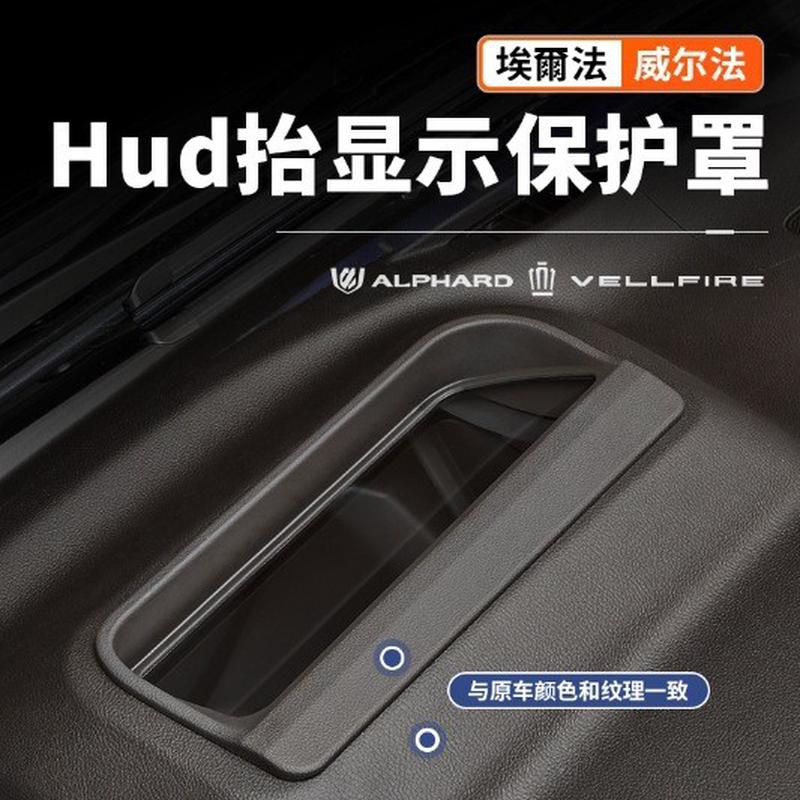 40系Alphard埃尔法抬头显示保护框威尔法HUD抬头防护罩车改装配件