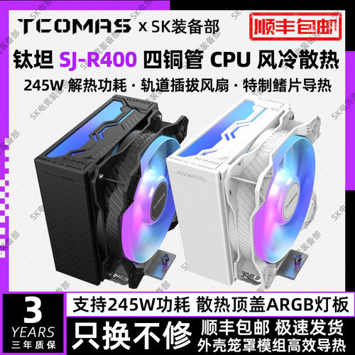 TCOMAS钛钽SJ-R400 AD410四铜管argb风冷电脑CPU散热器泰坦钛坦