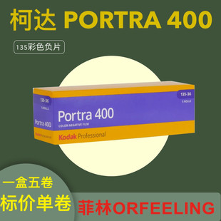 Kodak Portra 135 柯达炮塔胶卷400 135mm彩色胶片 26年12月