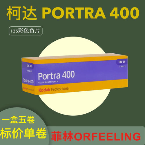 Kodak Portra 135 柯达炮塔胶卷400 135mm彩色胶片 26年12月