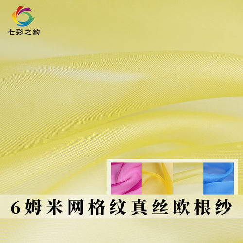 七彩之韵6姆米网格真丝欧根纱桑蚕丝布料骨感硬挺连衣裙服装面料