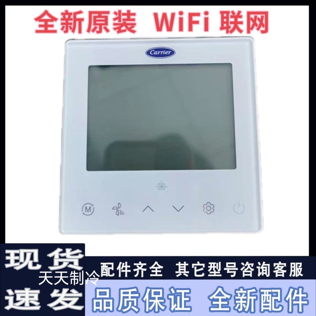 适用于原装开利中央空调控制面板多联机 WiFi线控器