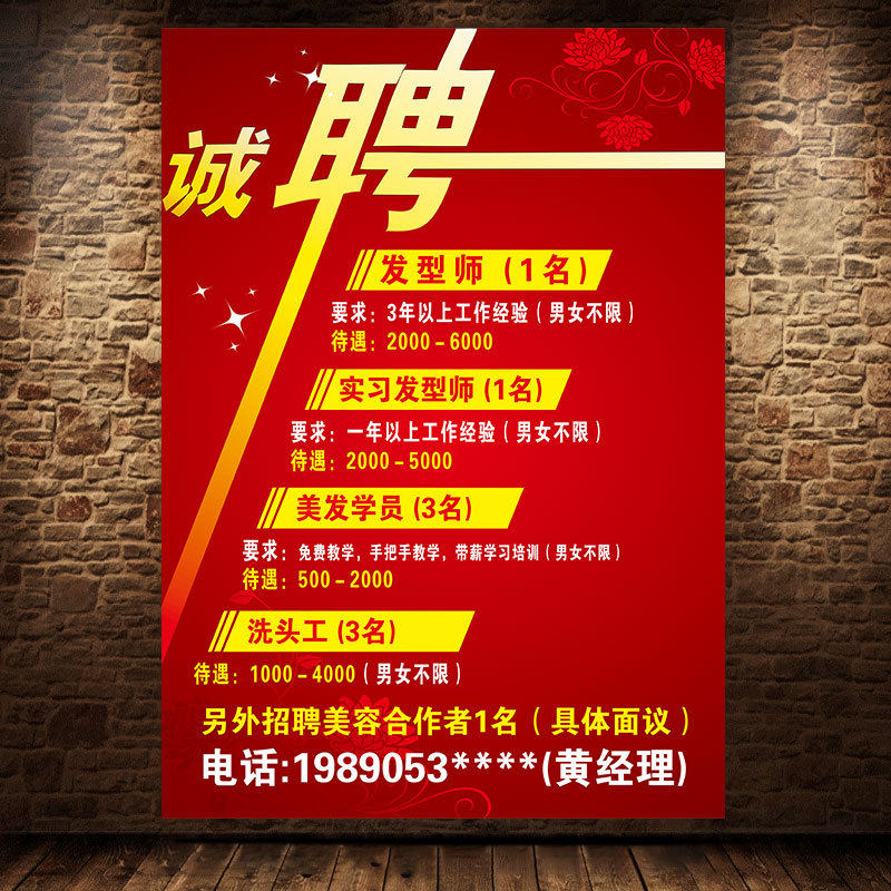 美发美容服装招聘海报设计制作招工广告贴纸墙贴定制户外打印1830