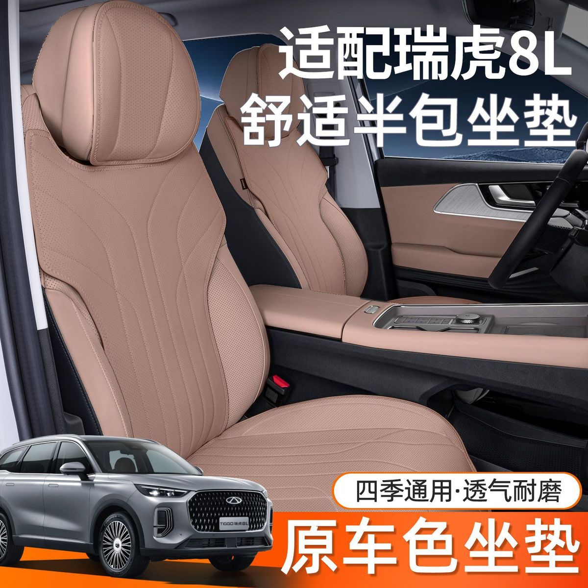 适用奇瑞瑞虎8L坐垫四季通用座椅套汽车配件内饰座套用品