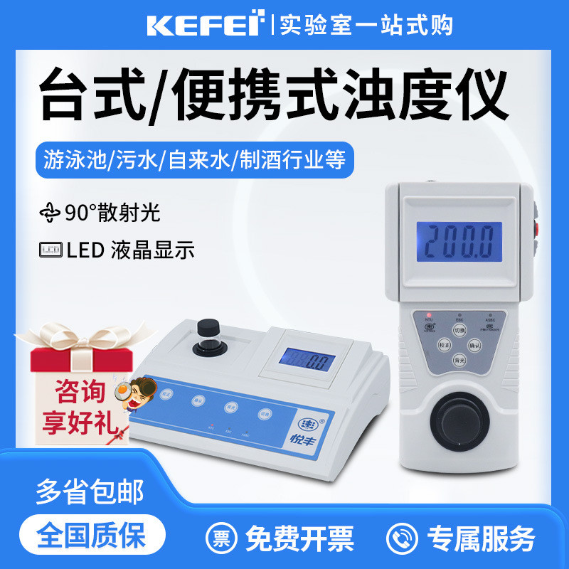 上海悦丰浊度计SGZ-200AS数显台式浊度仪测试仪便携浑浊度检测仪图片