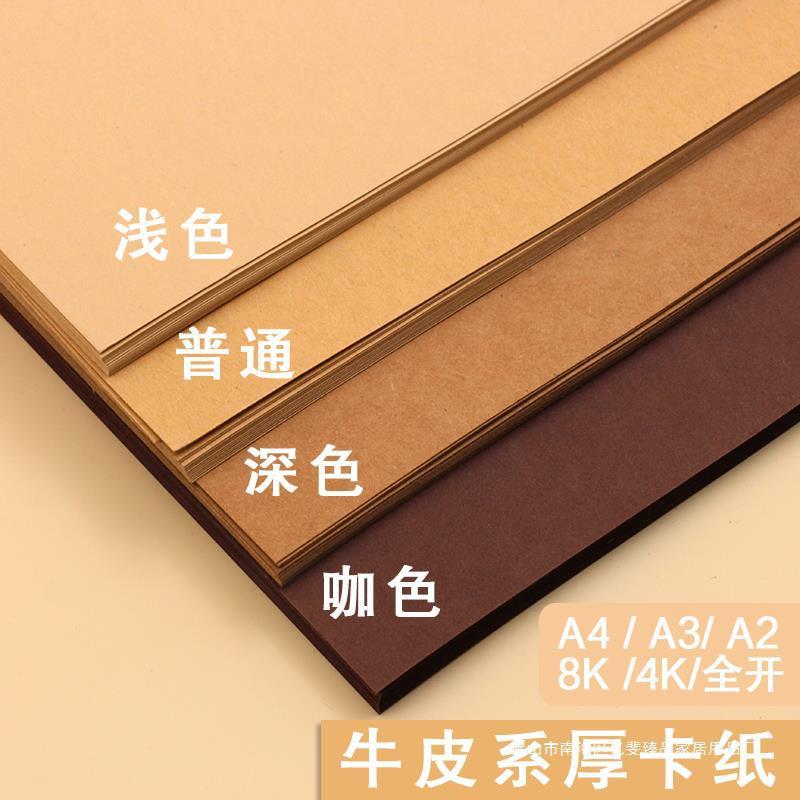 牛皮卡纸棕色A4A3A2/4K/8K浅色深色大张绘画画手工diy幼儿园专用