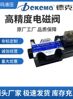 Dekema德克玛液压电磁阀DSG-01-2B2-N-50 3C2 3C4 3C6换向阀02 03