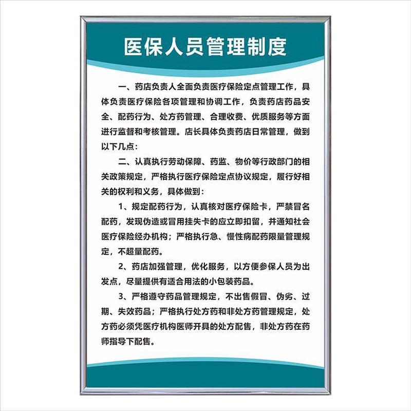 药店医保管理制度医院医保信息规章医保费用结算制度上墙