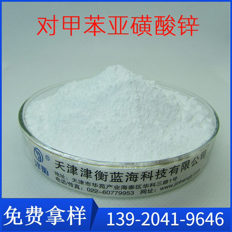 对甲苯亚磺酸锌    AC发泡剂发泡分解剂  CAS：24345-02-6