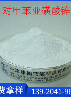 对甲苯亚磺酸锌    AC发泡剂发泡分解剂  CAS：24345-02-6