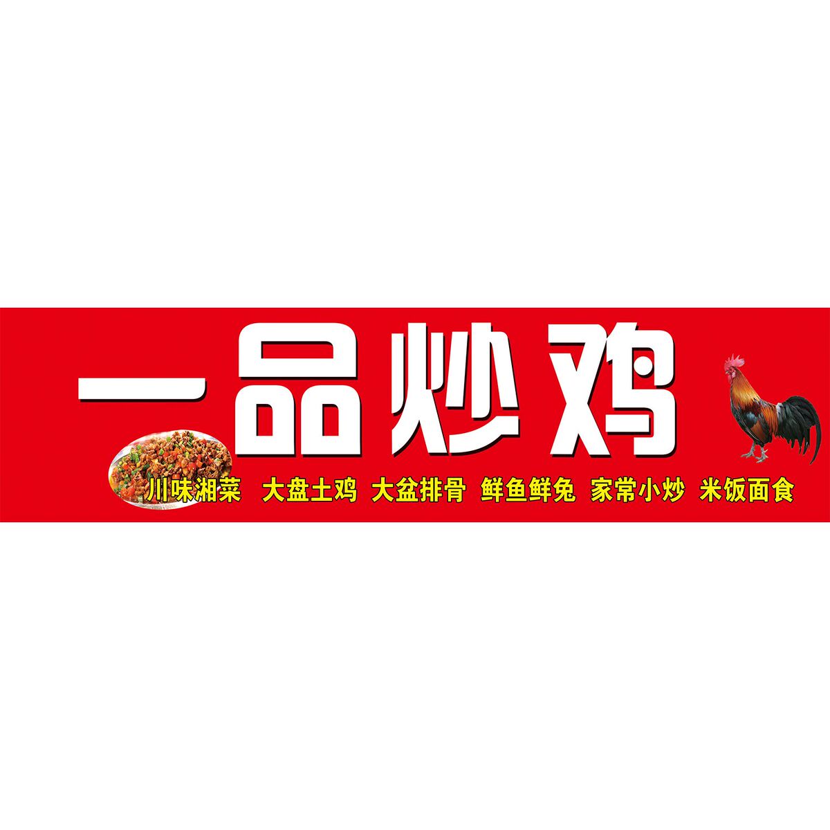 风味炒鸡海报宣传广告墙贴饭店餐厅装饰画炒鸡自粘背胶贴纸壁画图片