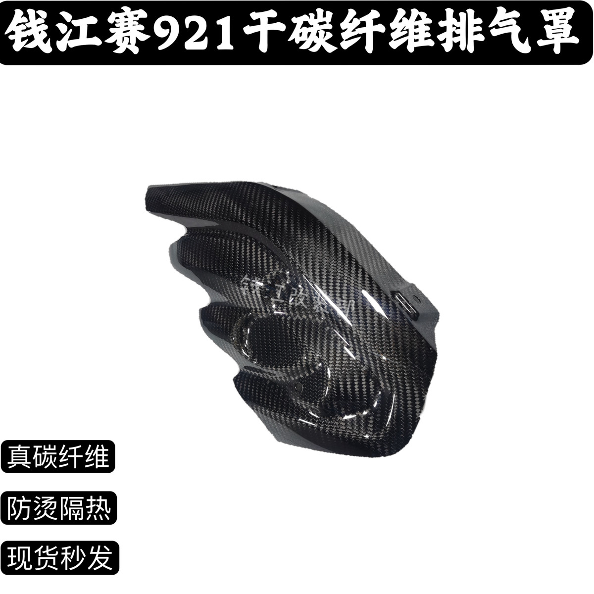 赛921 Super921碳纤维排气罩排气护板隔热板3K真碳替换件纯碳
