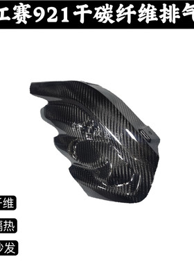 赛921 Super921碳纤维排气罩排气护板隔热板3K真碳替换件纯碳