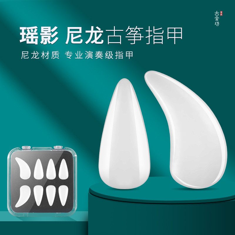 古舍坊筝品 瑶影尼龙古筝指甲 音色好韧性强  儿童成人专业级古筝