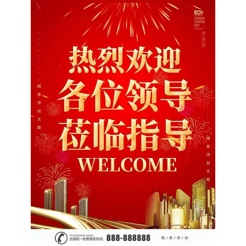 热烈欢迎各位领导莅临指导海报展板挂图装饰画墙贴墙纸