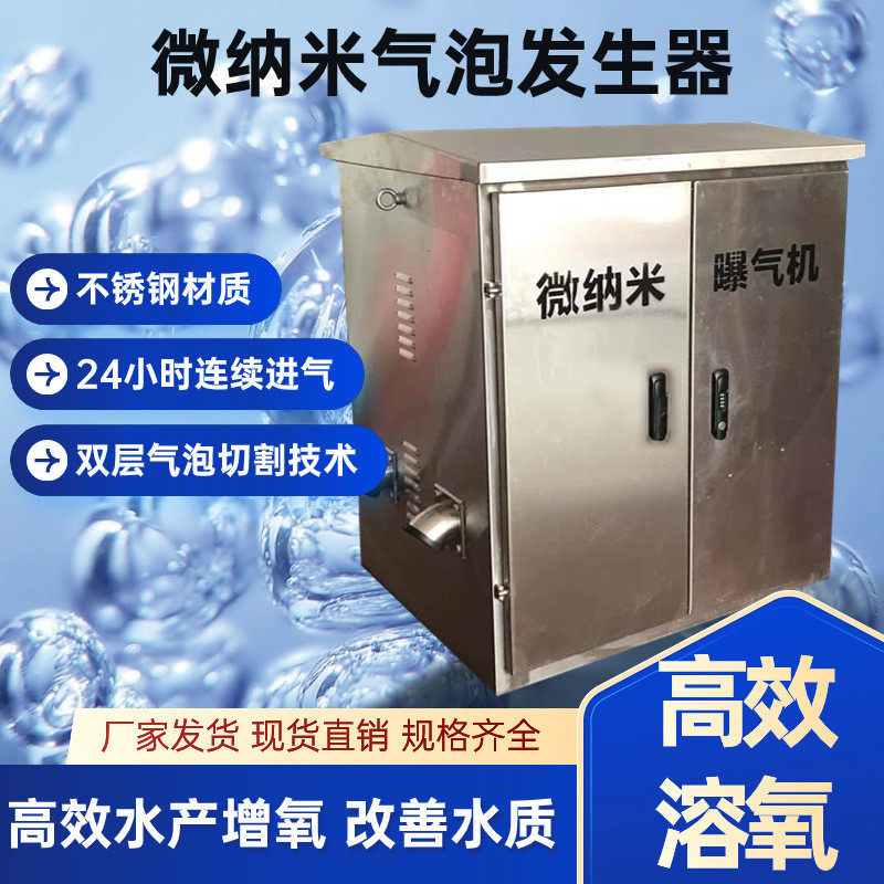微纳米发生器气泡曝气机河道增氧黑臭水体治理设备河道富氧溶氧