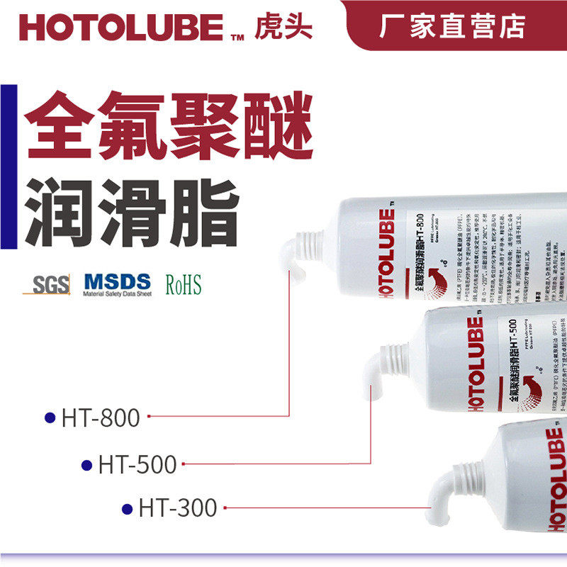 HOTOLUBE虎头全氟聚醚润滑脂 HT-500 高真空轴承泵密封圈润滑油