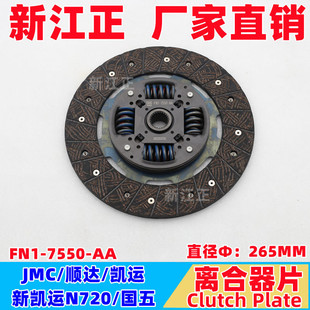 五十铃江铃JMC 离合器片265MM国五 顺达凯运新凯运N720