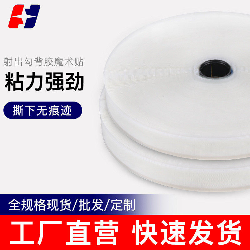 纱窗用塑料粘扣带2cm透明白色离型膜带胶钩射出勾背胶魔术贴