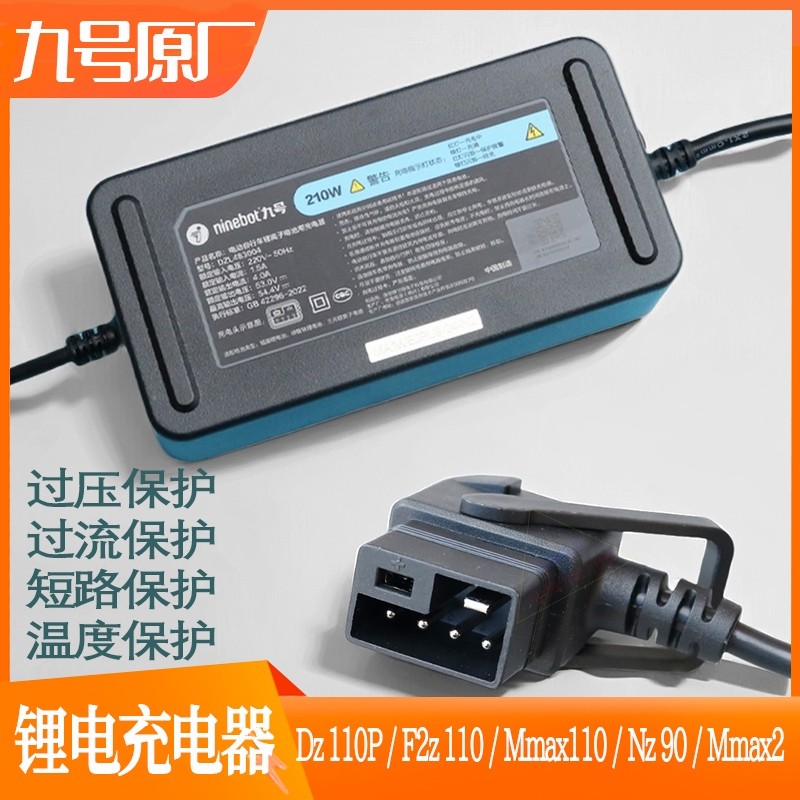 九号电动车锂电池充电器Dz110P/F2z110/Mmax110/Nz90/Mmax2原厂