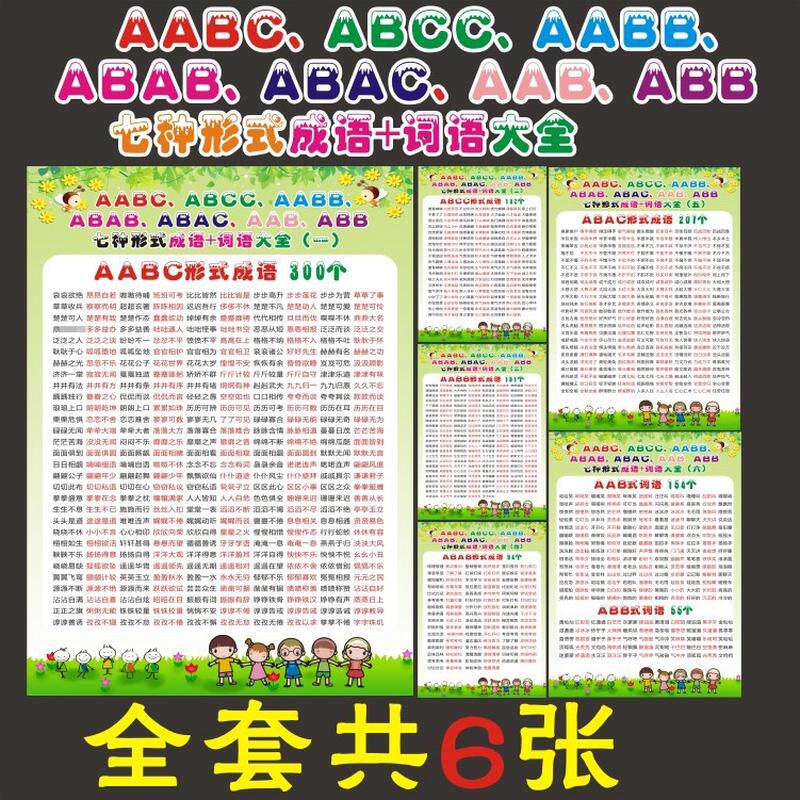 早教小学成语大全ABCCAABBABABAABB式成语挂图海报展板宣传画墙贴