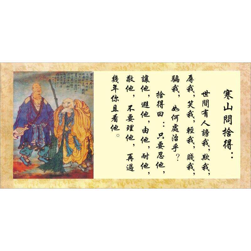 寒山問捨得海报展板寒山问曰寒山拾得問對装饰画KT板墙贴墙纸