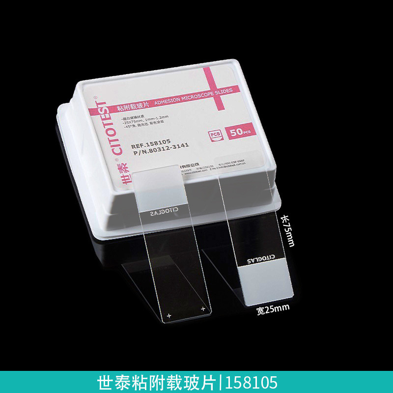 citoglas 世泰158105w 白色脱防粘附载玻片 表面硅化包被 50片