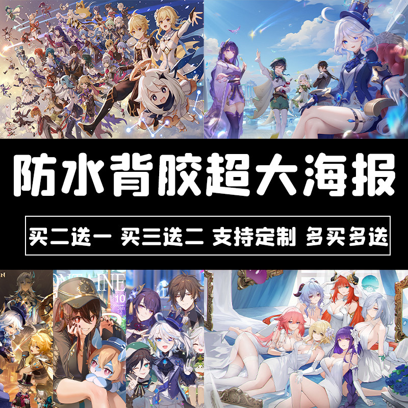 原神海报枫丹群像动漫卡通宿舍墙贴二次元超大号定制背胶自粘贴纸