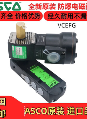 VCEFCMG551H401MO/301/8551G402/401/417两位三通防爆ASCO电磁阀