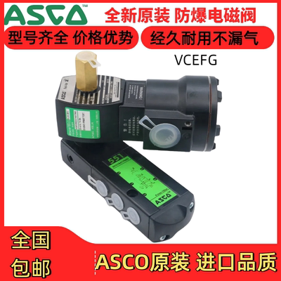 VCEFCMG551H401MO/301/8551G402/401/417两位三通防爆ASCO电磁阀