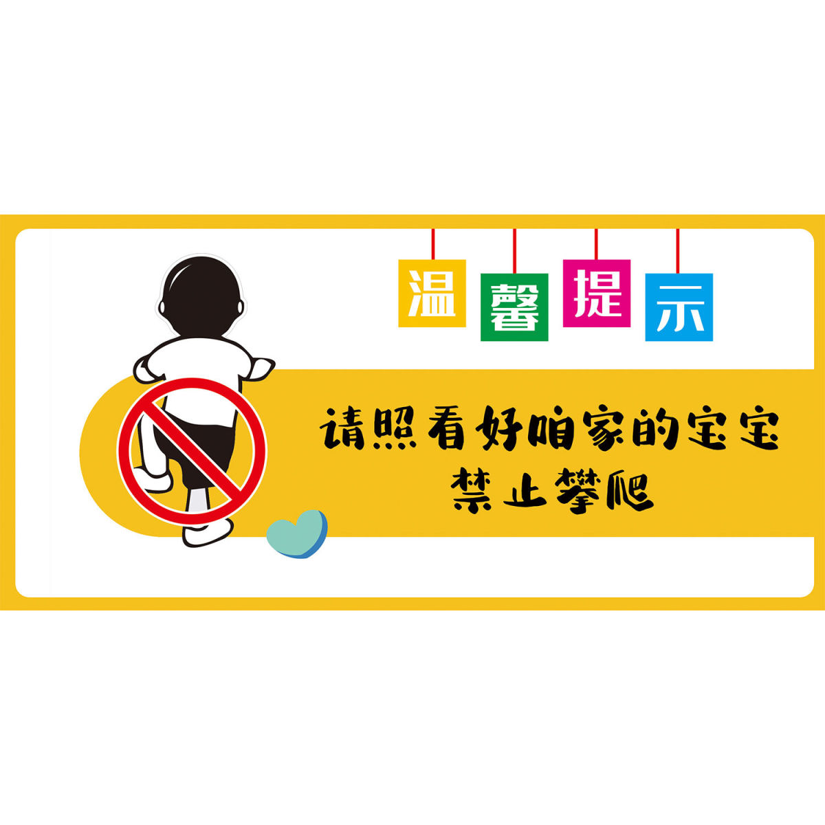 温馨提示请照看好咱家的宝宝禁止攀爬海报展板严禁攀爬墙贴墙纸