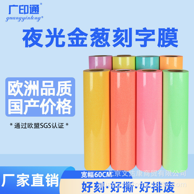 广印通牌个性金葱夜光烫画刻字膜夜荧光服装金葱闪粉热烫印刻字膜
