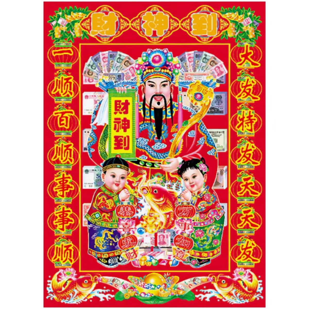 财神到画像招财海报门贴财神爷中堂画新年春节过年财神墙贴画贴画