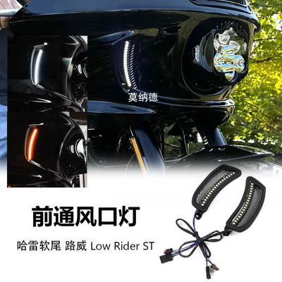 适用哈雷软尾 路威 Low Rider ST 摩托车LED前通风口转向灯日行灯