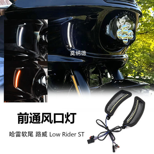 适用哈雷软尾 路威 Low Rider ST 摩托车LED前通风口转向灯日行灯