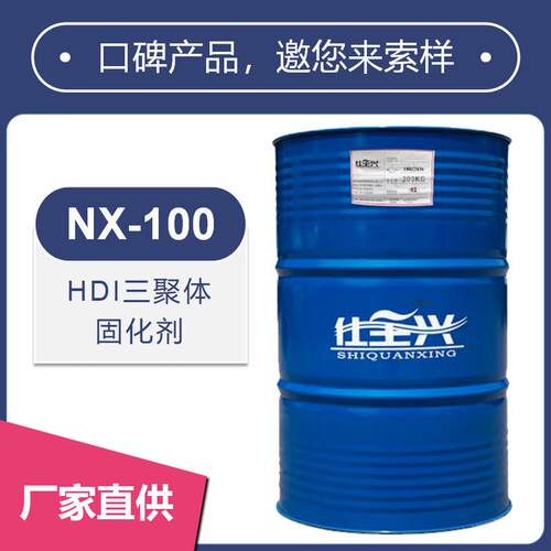 仕全兴HDI三聚体固化剂柔韧性耐光耐候性好用于汽车氟碳漆NX-100