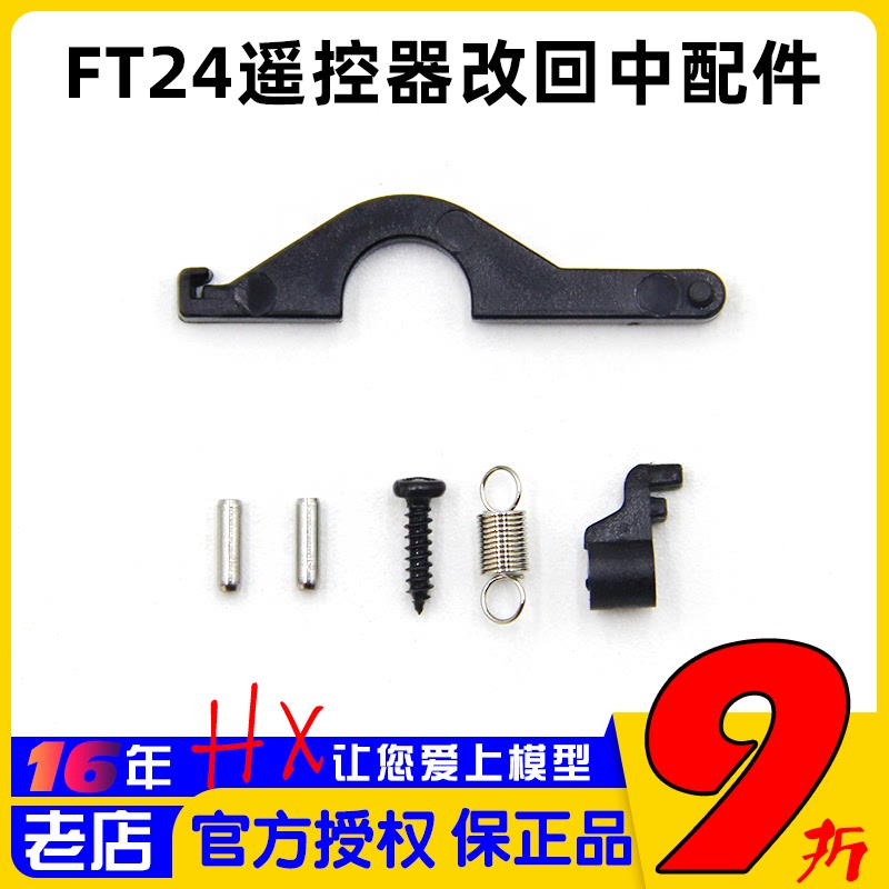 思翼FT24遥控器改回中配件左手右手改油门回中套件组件回中压片