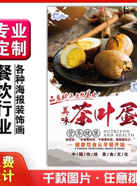 美食餐馆菜品饭店粘贴kt板宣传挂墙画做广告海报定制0906茶叶蛋