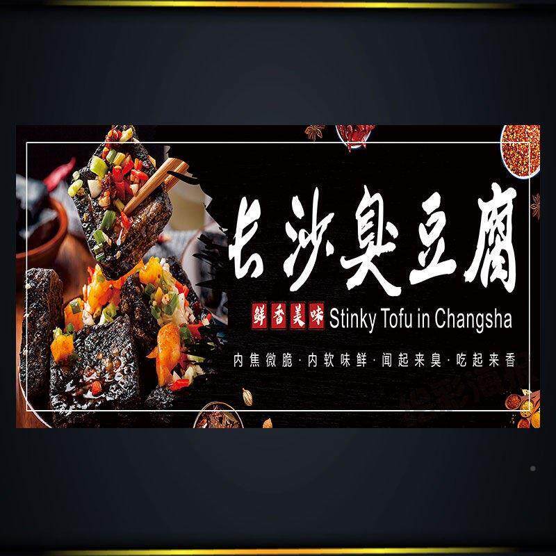 黑色经典臭豆腐定制海报小吃车地摊夜市户外防水广告装饰贴画贴纸