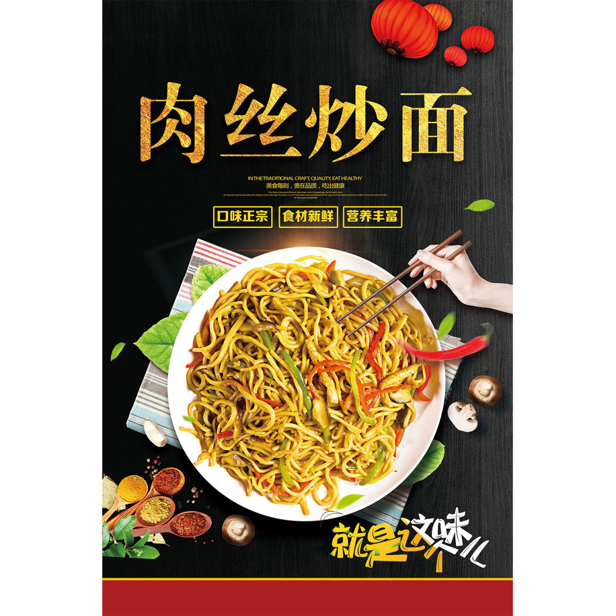 肉丝炒面就是这个味儿海报展板传统美食炒面火腿炒面墙贴墙纸KT板