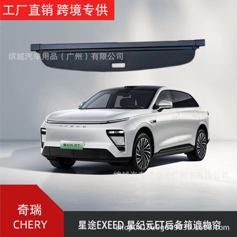 适用于奇瑞CHERY星途EXEED星纪元ET后备箱遮物隔板可伸缩卷帘