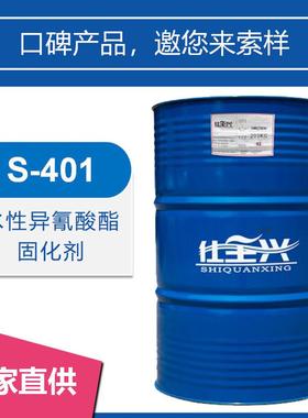 仕全兴水性异氰酸酯固化剂IPDI三聚体活化期长快干高光泽S-401