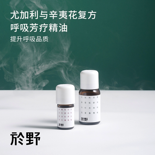 於野呼吸香养精油 辛夷花尤加利顺畅植物香氛喷嚏鼻塞加湿器通气
