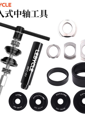 山地公路自行车压入式中轴 BB86/BB30/BB92/PF30轴承拆卸安装工具