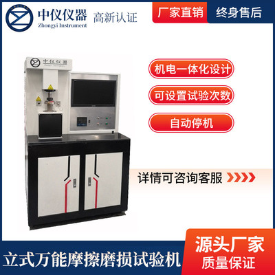 微机耐磨性能测试仪金属塑料橡胶涂层材料立式万能摩擦磨损试验机