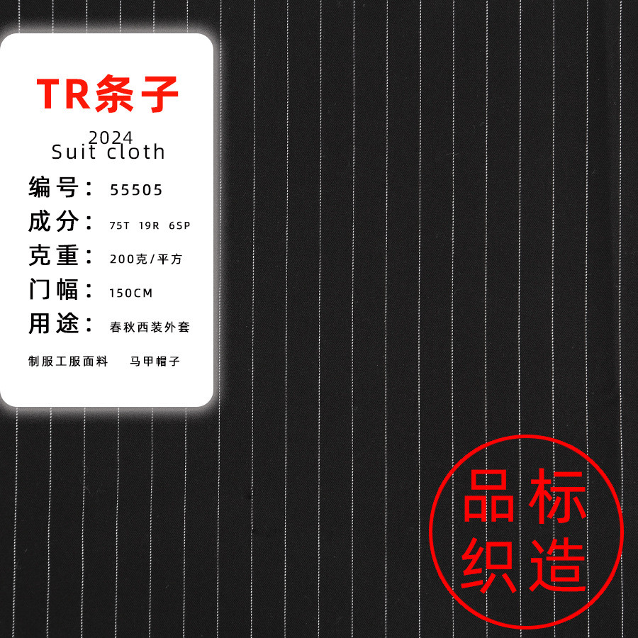 染色TR 1CM条子西装布料 TR纬弹西装面料 春秋西装休闲裤布55505