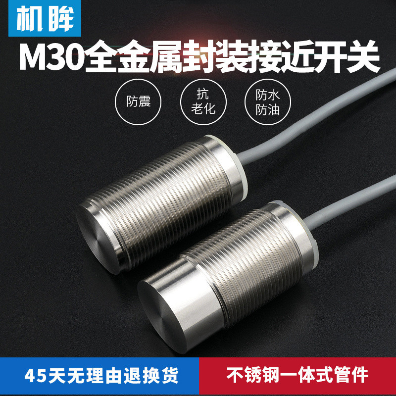 M30全金属封装接近开关传感器三线24V不锈钢连体管件金属感应开关