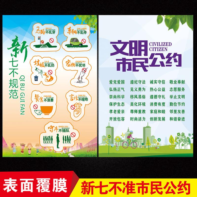 新七不规则文明市民规范创建文明城市公约社区单位宣传海报墙贴