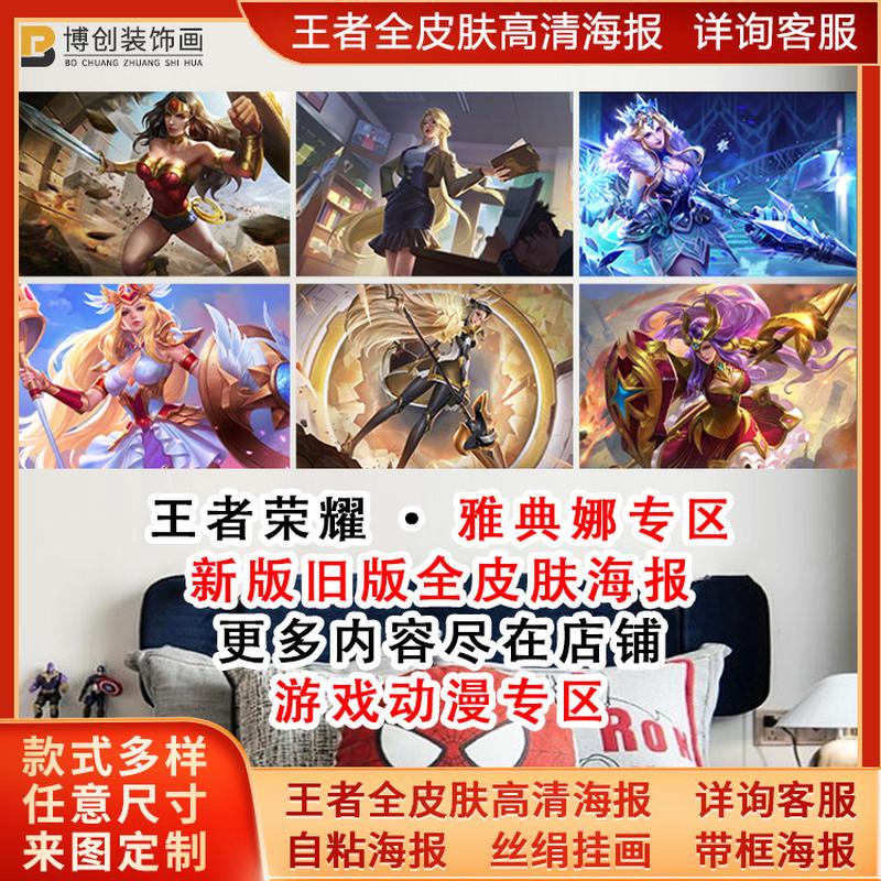 王者荣耀战令皮肤雅典娜神奇女侠海报黎明之约冰冠公主墙贴纸自粘